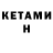 Кетамин ketamine Nataliya Kucharska